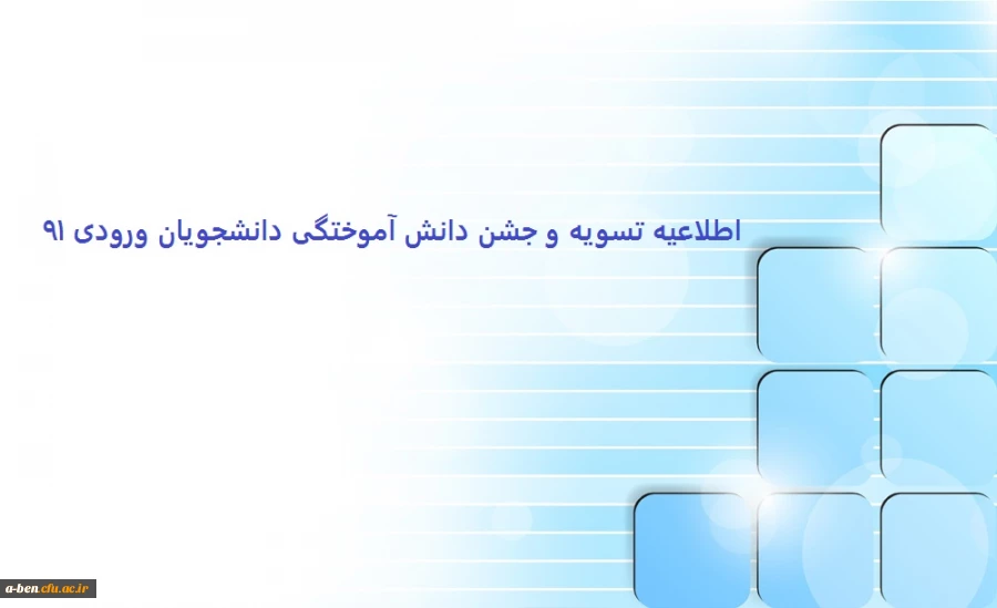 اطلاعیه تسویه و جشن دانش آموختگی دانشجو معلمان ورودی 91