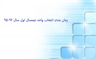 جدول زمان بندی انتخاب واحد نیمسال اول سال تحصیلی 96-95