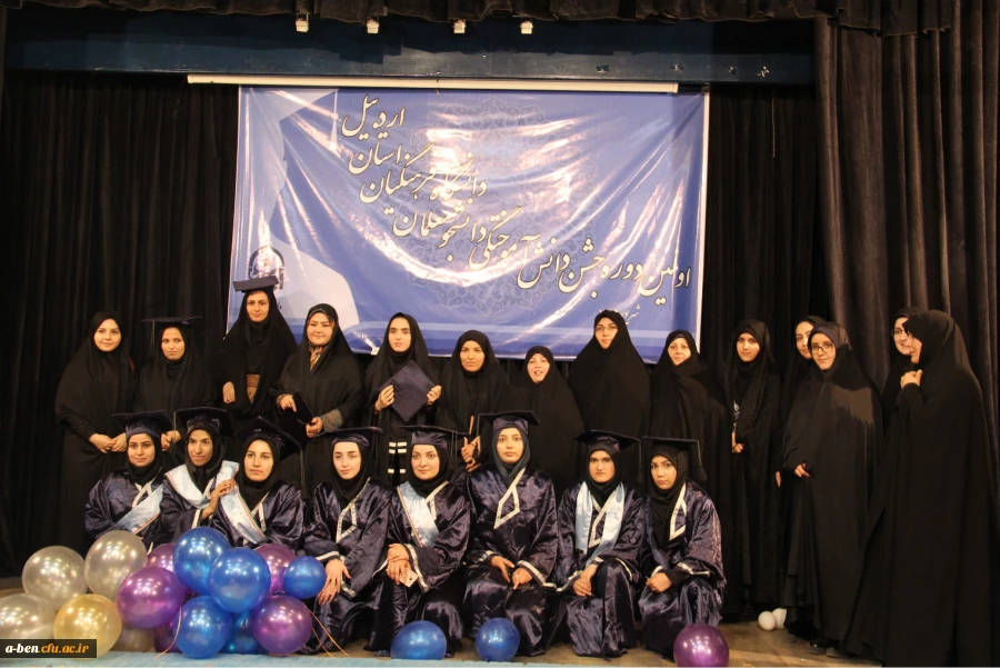 برگزاری جشن دانش آموختگی دانشجومعلمان ورودی 91 پردیس ها و مراکز آموزش عالی دانشگاه فرهنگیان اردبیل