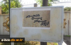 برگزاری اردوی جهادی دانشجو معلّمان پردیس بنت الهدی صدر در روستای ینگجه