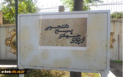 برگزاری اردوی جهادی دانشجو معلّمان پردیس بنت الهدی صدر در روستای ینگجه