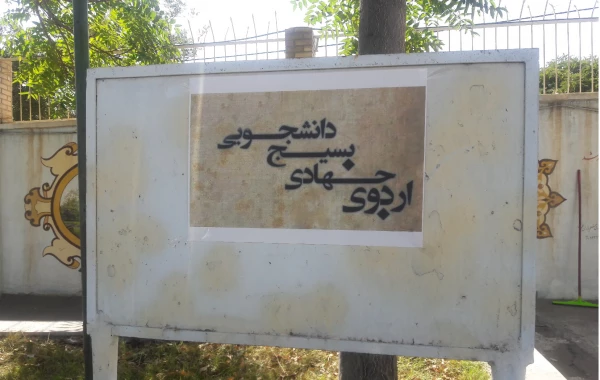 برگزاری اردوی جهادی دانشجو معلّمان پردیس بنت الهدی صدر در روستای ینگجه