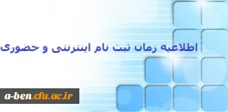 اطلاعیه زمان ثبت نام (اینترنتی و حضوری) و انتخاب واحد
