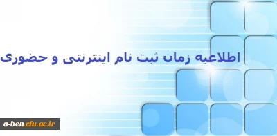 اطلاعیه زمان ثبت نام (اینترنتی و حضوری) و انتخاب واحد