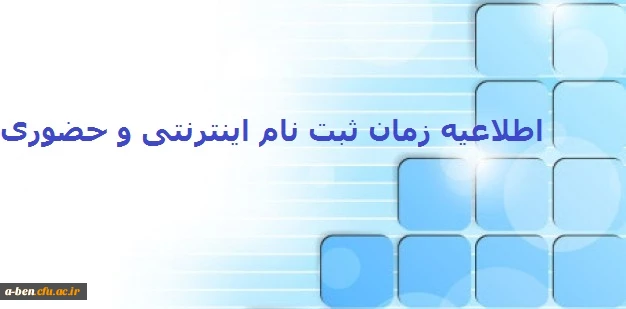 اطلاعیه زمان ثبت نام (اینترنتی و حضوری) و انتخاب واحد