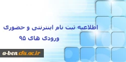 اطلاعیه ثبت نام اینترنتی و حضوری ورودی های 95