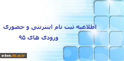 اطلاعیه ثبت نام اینترنتی و حضوری ورودی های 95