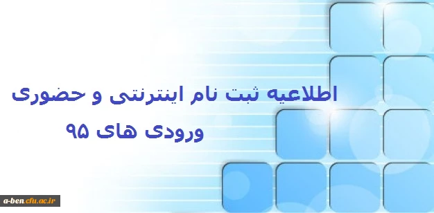 اطلاعیه ثبت نام اینترنتی و حضوری ورودی های 95