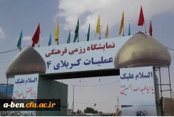 بازدید دانشجومعلّمان پردیس  از نمایشگاه رزمی، فرهنگی عملیات کربلای4 واقع در مجتمع شورابیل