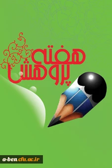 انتخاب و معرفی برترین ها در هفته پژوهش