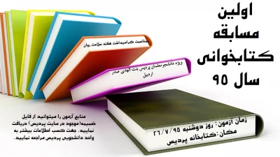 اطلاعیه برگزاری مسابقه کتابخوانی به مناسبت هفته سلامت روان