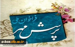 فراخوان ملّی پرسش مهر17