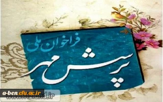 فراخوان ملّی پرسش مهر17