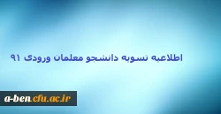 تسویه دانشجومعلمان ورودی 91
