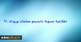 اطلاعیه تسویه دانشجومعلمان ورودی 91