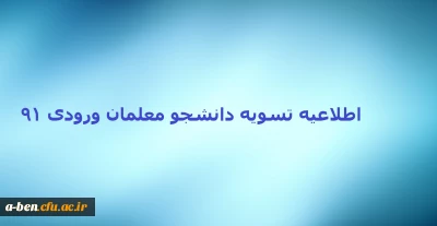 اطلاعیه تسویه دانشجومعلمان ورودی 91