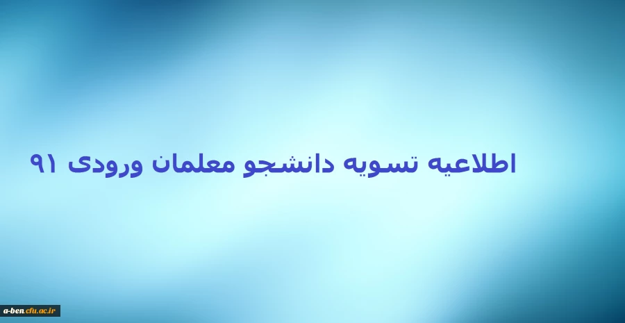 تسویه دانشجومعلمان ورودی 91