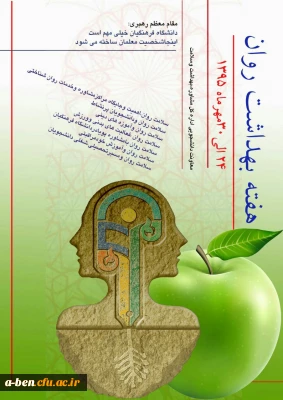 هفته بهداشت روان  (24 الی 30 مهرماه 1395)