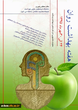 هفته بهداشت روان  (24 الی 30 مهرماه 1395)