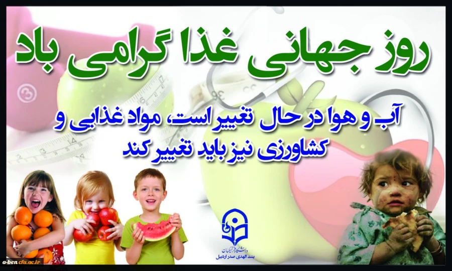 روز جهانی غذا