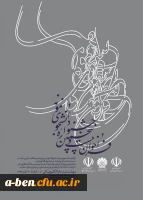 بیست و پنجمین جشنواره دانشجوی نمونه سال 1395