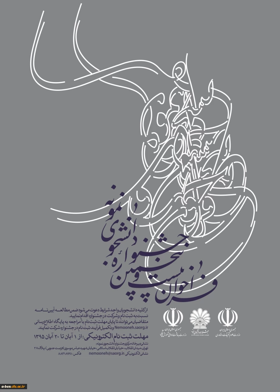 بیست و پنجمین جشنواره دانشجوی نمونه سال 1395