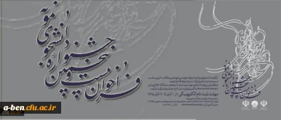 فراخوان شرکت در بیست و پنجمین جشنواره دانشجوی نمونه سال 1395