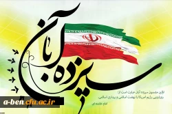 اطلاعیه شرکت در راهپیمایی روز 13 آبان