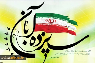 اطلاعیه شرکت در راهپیمایی روز 13 آبان