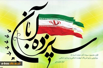 اطلاعیه شرکت در راهپیمایی روز 13 آبان