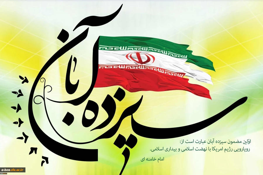 اطلاعیه شرکت در راهپیمایی روز 13 آبان