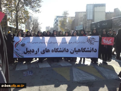 حضور دانشجومعلمان و کارکنان و اساتید پردیس بنت الهدی صدر در راهپیمایی 13 آبان