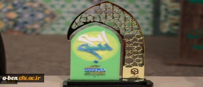 افتخار آفرینی دانشجو معلمان پردیس بنت الهدی صدر اردبیل در سی و یکمین جشنواره ملی قرآن و عترت دانشجویان سراسر کشور