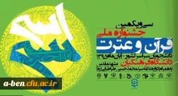 اختتامیه سی و یکمین جشنواره ملی قرآن و عترت