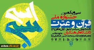 اختتامیه سی و یکمین جشنواره ملی قرآن و عترت