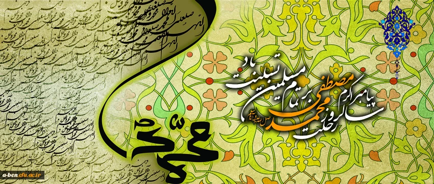 سالروز رحلت پیامبر اکرم محمد مصطفی (ص) بر تمام مسلمین تسلیت باد