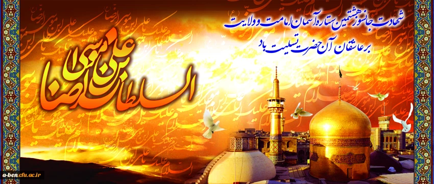 شهادت امام رضا