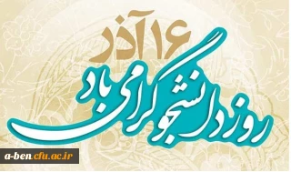 16 آذر ماه روز دانشجو گرامی باد