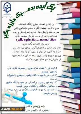 اطلاعیه برگزاری مسابقه یک ایده بده... یک جایزه بگیر