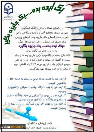 اطلاعیه برگزاری مسابقه یک ایده بده... یک جایزه بگیر