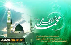 خجسته میلاد رسول گرامی اسلام حضرت محمّد مصطفی (ص)و امام جعفر صادق (ع) مبارک باد