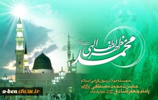 خجسته میلاد رسول گرامی اسلام حضرت محمّد مصطفی (ص)و امام جعفر صادق (ع) مبارک باد