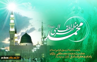 خجسته میلاد رسول گرامی اسلام حضرت محمّد مصطفی (ص)و امام جعفر صادق (ع) مبارک باد