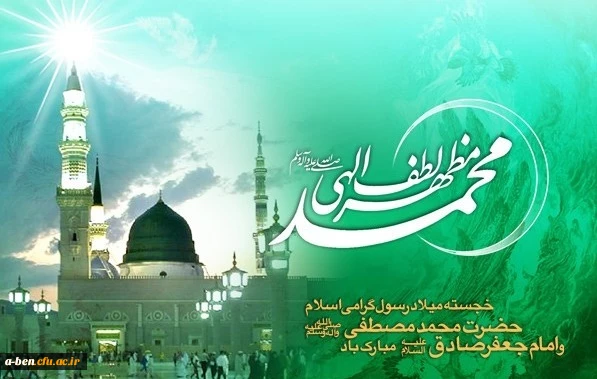 خجسته میلاد رسول گرامی اسلام حضرت محمّد مصطفی (ص)و امام جعفر صادق (ع) مبارک باد