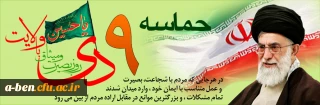 سالروز حماسه 9 دی روز بصیرت و میثاق امت با ولایت گرامی باد