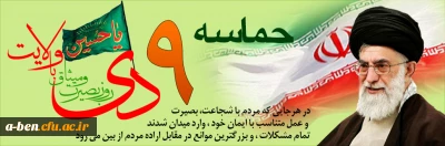 سالروز حماسه 9 دی روز بصیرت و میثاق امت با ولایت گرامی باد