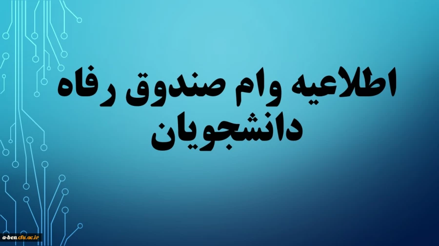 اطلاعیه وام دانشجویی