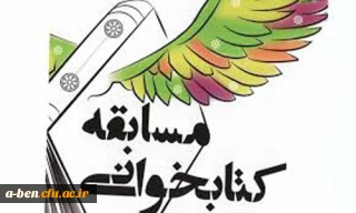 اعلام برگزیدگان مسابقه کتابخوانی «هدف زندگی»