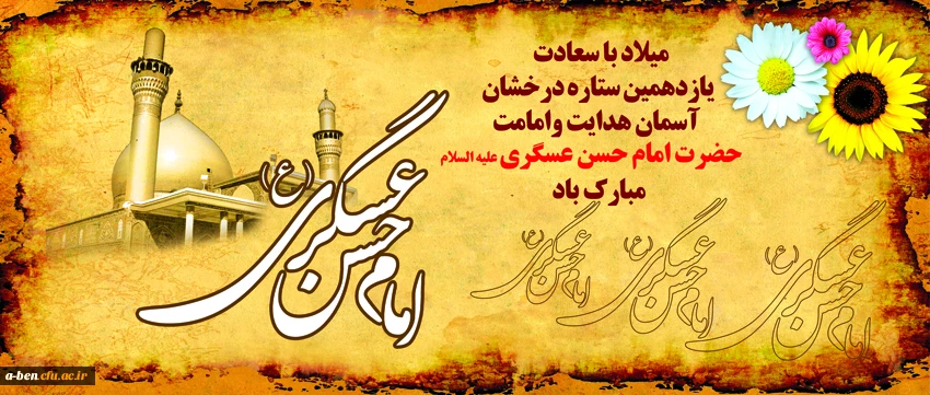 فرا رسیدن ولادت با سعادت حضرت امام حسن عسکری علیه السلام مبارک باد