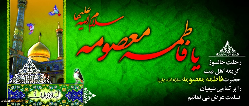 وفات حضرت معصومه (س) تسلیت باد